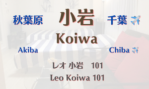 レオ小岩１０１号室