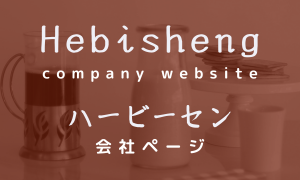 ハービーセン ホームページ